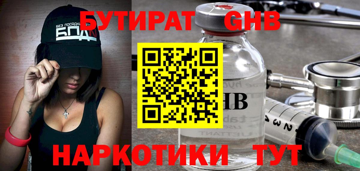 Электросталь  БУТИРАТ BDO 33%  БУТИРАТ  Вход с VPN 