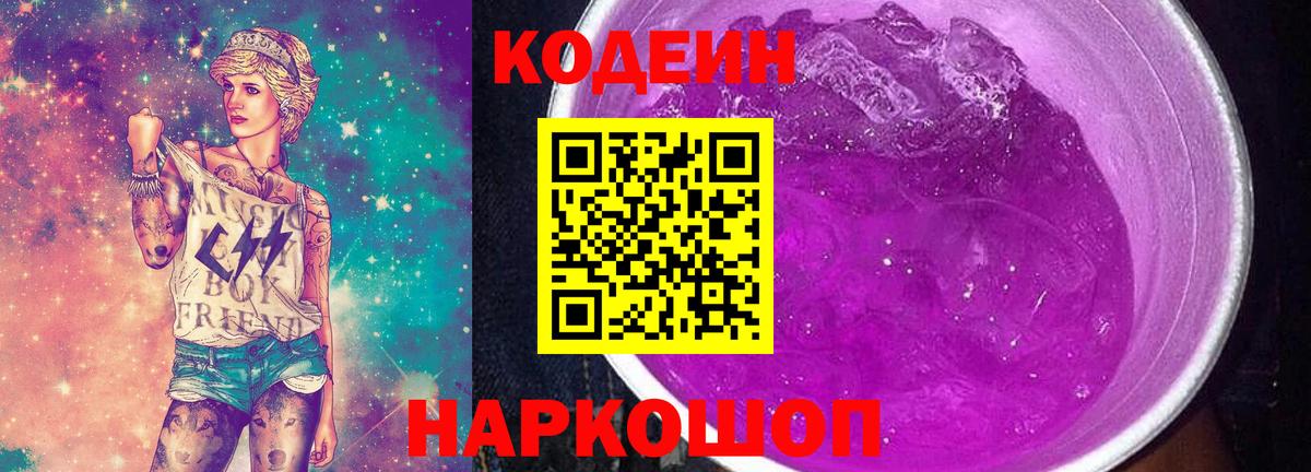 Электросталь  Кодеиновый сироп Lean Purple Drank  Вход с VPN 